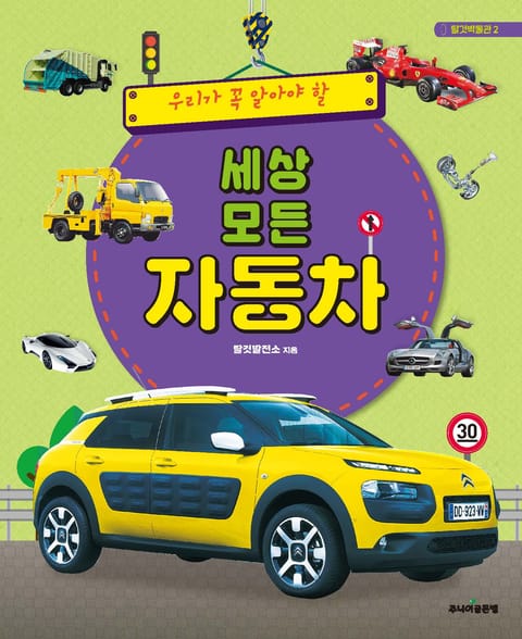 우리가 꼭 알아야 할 세상 모든 자동차 - 어린이/청소년 - 전자책 - 리디 우리가 꼭 알아야 할 세상 모든 자동차