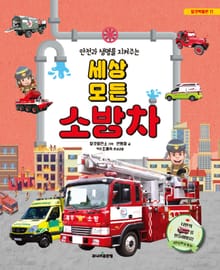 안전과 생명을 지켜주는 세상 모든 소방차