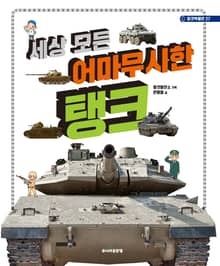 세상 모든 어마무시한 탱크