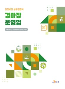 경마장 운영업 (안전보건 실무길잡이)