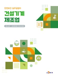 건설기계 제조업 (안전보건 실무길잡이)