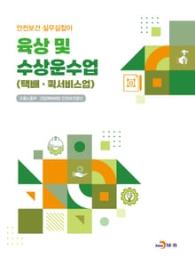 육상 및 수상운수업 (택배 · 퀵서비스업)