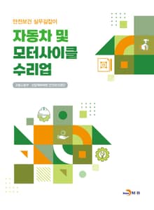 자동차 및 모터사이클 수리업(안전보건 실무길잡이)