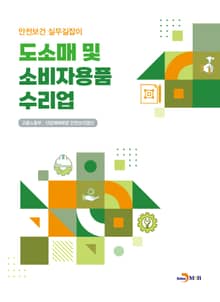 도소매 및 소비자용품 수리업(안전보건 실무길잡이)