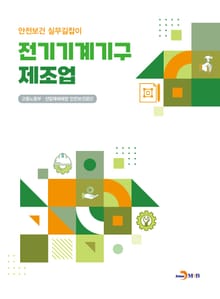 전기기계기구 제조업(안전보건 실무길잡이)