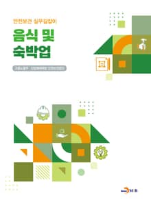 음식 및 숙박업(안전보건 실무길잡이)
