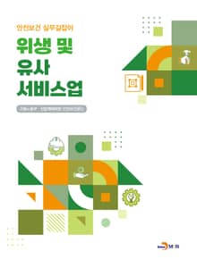 위생 및 유사서비스업(안전보건 실무길잡이)