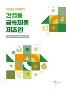 건설용 금속제품제조업(안전보건 실무길잡이)