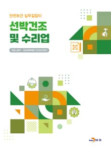선박건조 및 수리업(안전보건 실무길잡이)