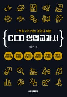 CEO 영업교과서