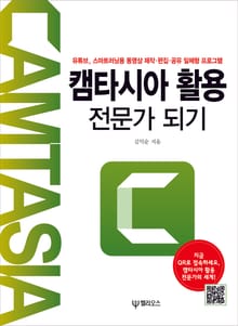 캠타시아 활용 전문가 되기