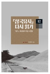 『삼국유사』 다시 읽기_12 표지 이미지
