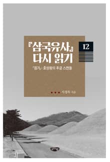 『삼국유사』 다시 읽기_12