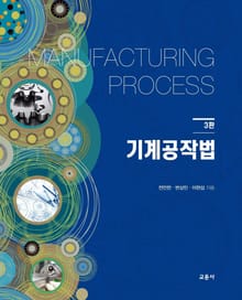 기계공작법 [3판]