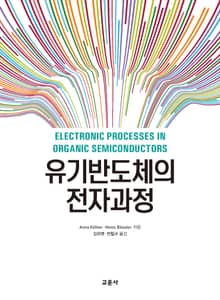 유기반도체의 전자과정
