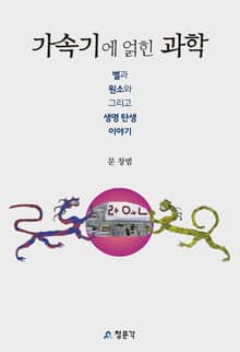 가속기에 얽힌 과학