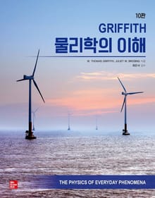 GRIFFITH 물리학의 이해