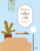 행복한 삶을 위한 가족의 이해 표지 이미지