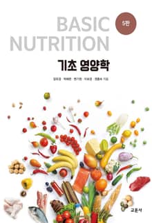 기초 영양학 [5판]