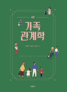 가족관계학 [4판]