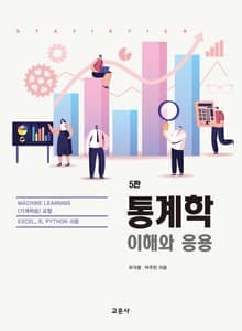 통계학_이해와 응용 [5판]