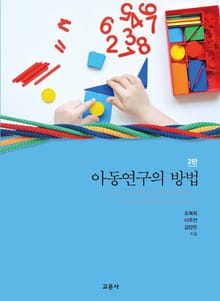 아동연구의 방법 [2판]
