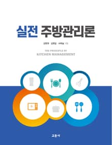 실전 주방관리론