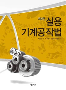 실용 기계공작법