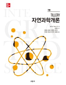 Tillery 자연과학개론 [7판]