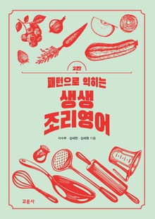 패턴으로 익히는 생생 조리영어 [2판]