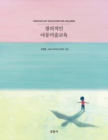 창의적인 아동미술교육