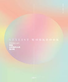 방송 스타일리스트 워크북_현장중심 실무