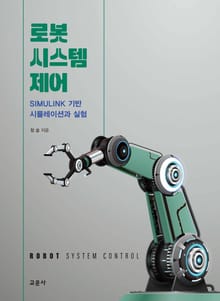 로봇 시스템 제어_Simulink 기반 시뮬레이션과 실험