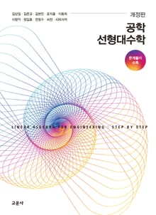 개정판｜공학 선형대수학