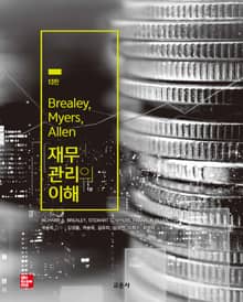 Brealey, Myers, Allen 재무관리의 이해 [13판]
