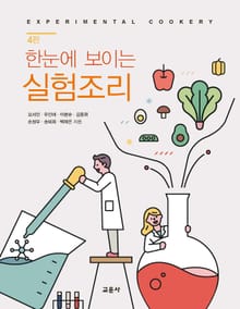 한눈에 보이는 실험조리 [4판]