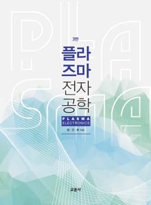 플라즈마 전자공학 [3판]