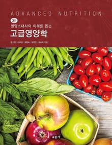 고급 영양학_영양소대사의 이해를 돕는 [3판]