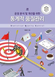 개정판｜통계적품질관리_공정 분석 및 개선을 위한 [2판]