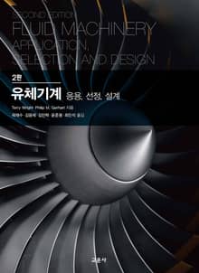 유체기계_응용,선정,설계 [2판]