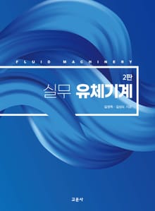 개정판｜실무 유체기계 [2판]