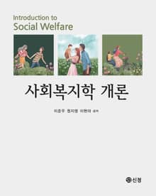 사회복지학 개론