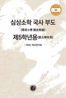 심상소학 국사 부도 제5학년용