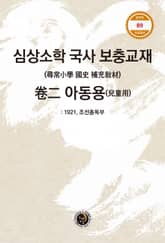 심상소학 국사 보충교재 卷二 아동용 표지 이미지