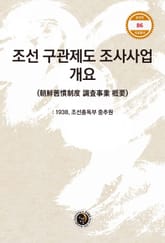 조선 구관제도 조사사업 개요 표지 이미지