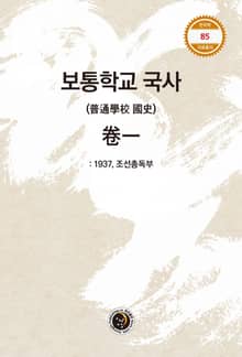 보통학교 국사 卷一