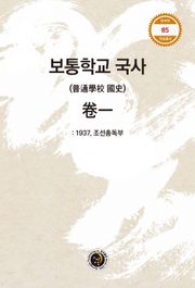 보통학교 국사 卷一