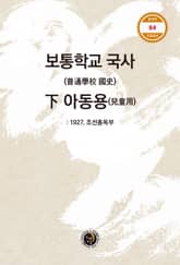 보통학교 국사 (아동용)하 표지 이미지