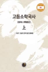 고등소학국사 상 표지 이미지