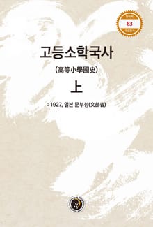 고등소학국사 상